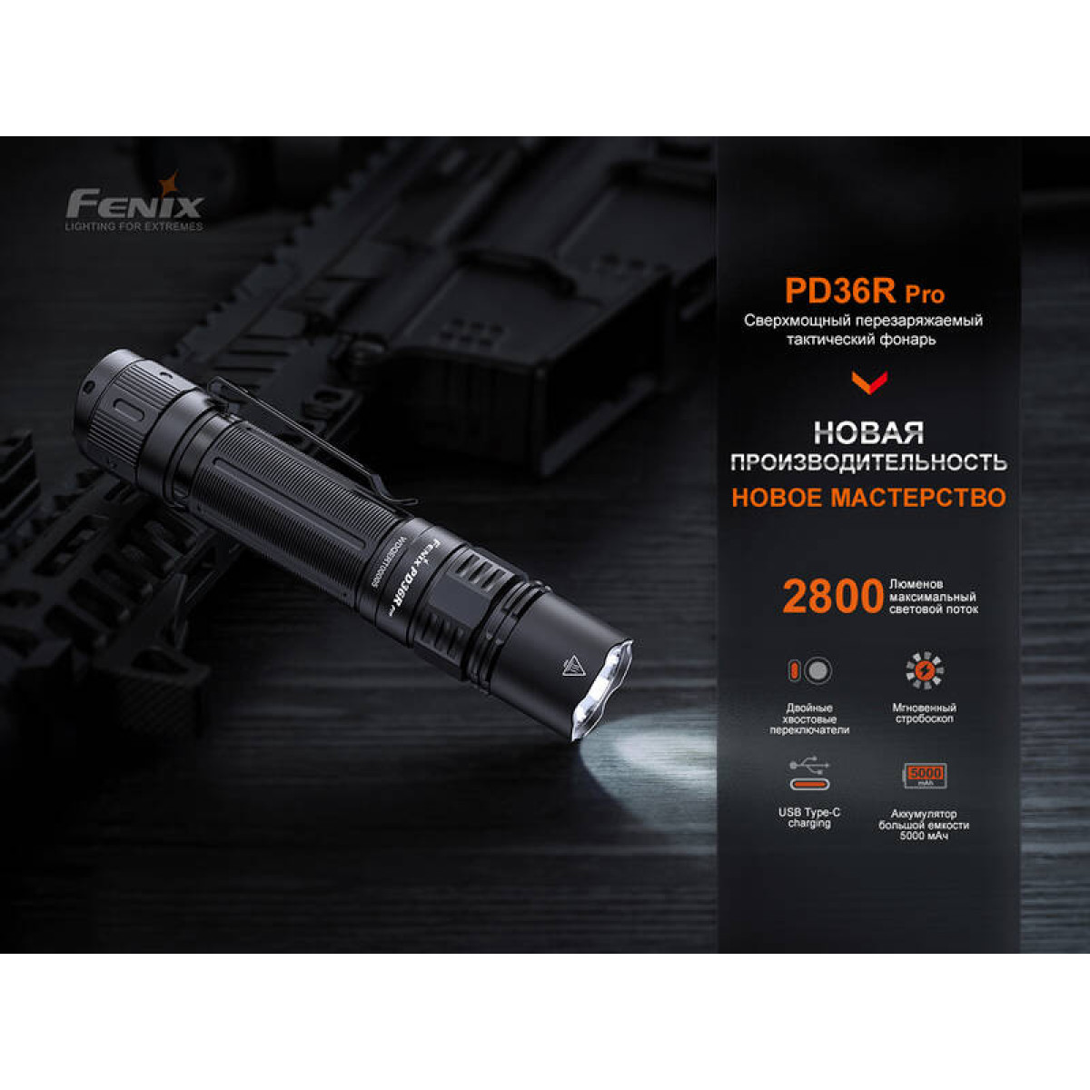 Тактический фонарь Fenix PD36R Pro PD36RPRO 6