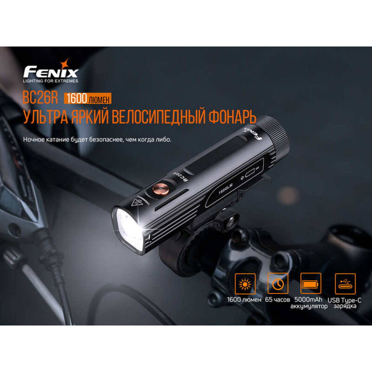 Велофара Fenix BC26R 4