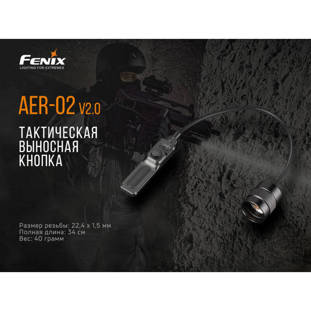 Выносная тактическая кнопка Fenix AER-02 V2.0 AER-02V20 6