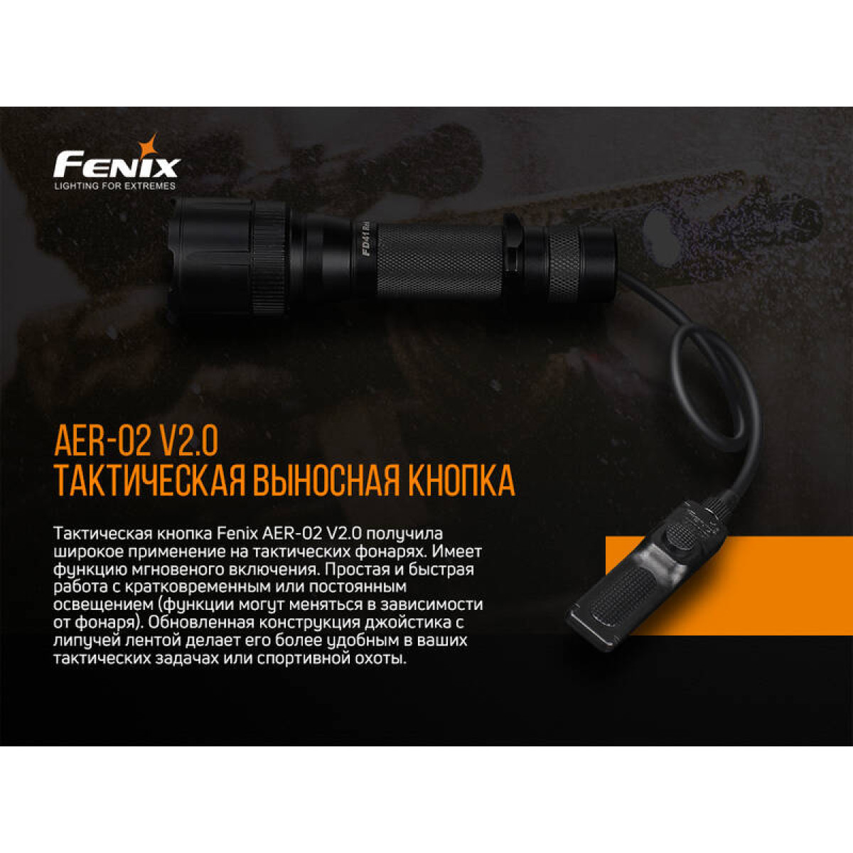 Выносная тактическая кнопка Fenix AER-02 V2.0 AER-02V20 4