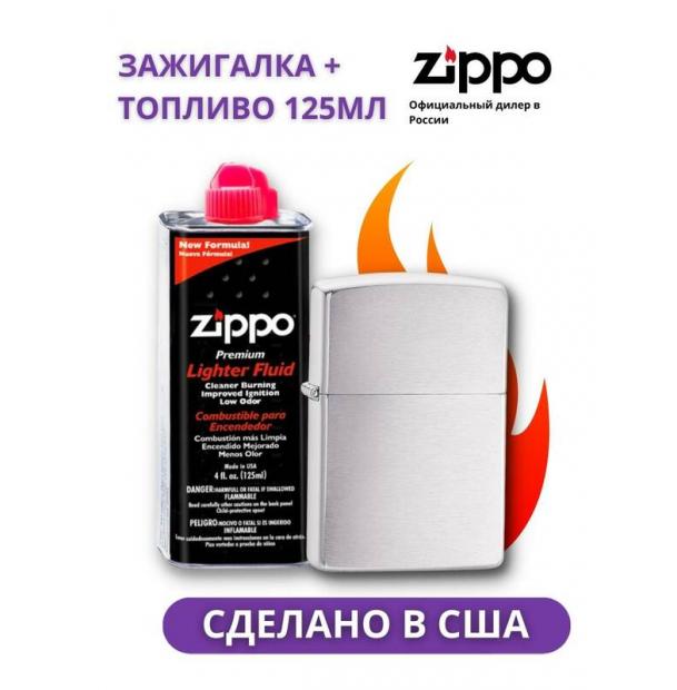 Зажигалка Brushed Chrome ZIPPO + Топливо, 125 мл ZIPPO 200-3141
