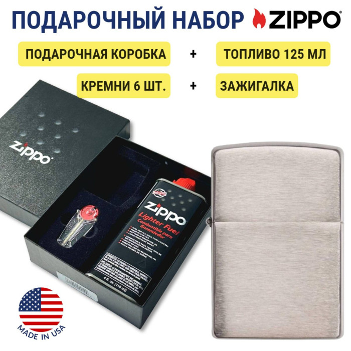 Зажигалка Zippo 162 Armor Brushed Chrome + топливо и кремни в подарочной коробке