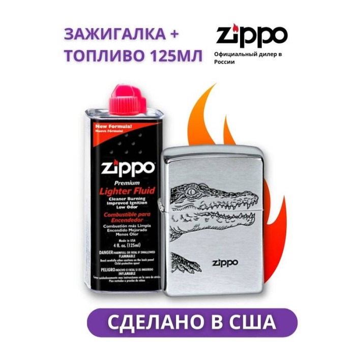 Зажигалка Zippo 200 Alligator + оригинальное топливо 125 мл