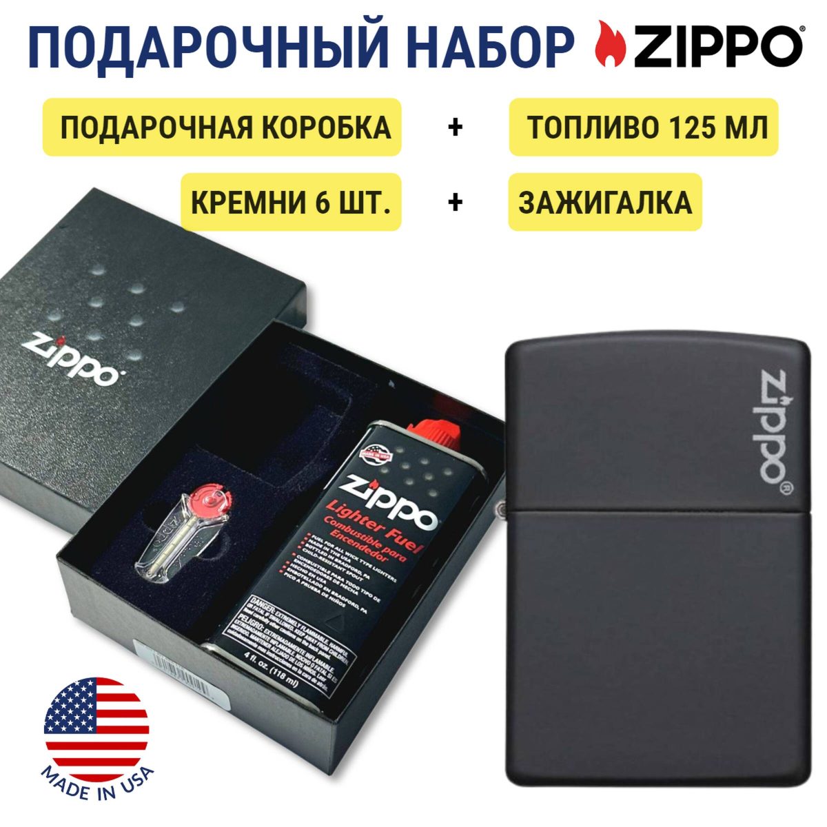 Зажигалка Zippo 218ZL Black Matte + топливо и кремни в подарочной коробке 1