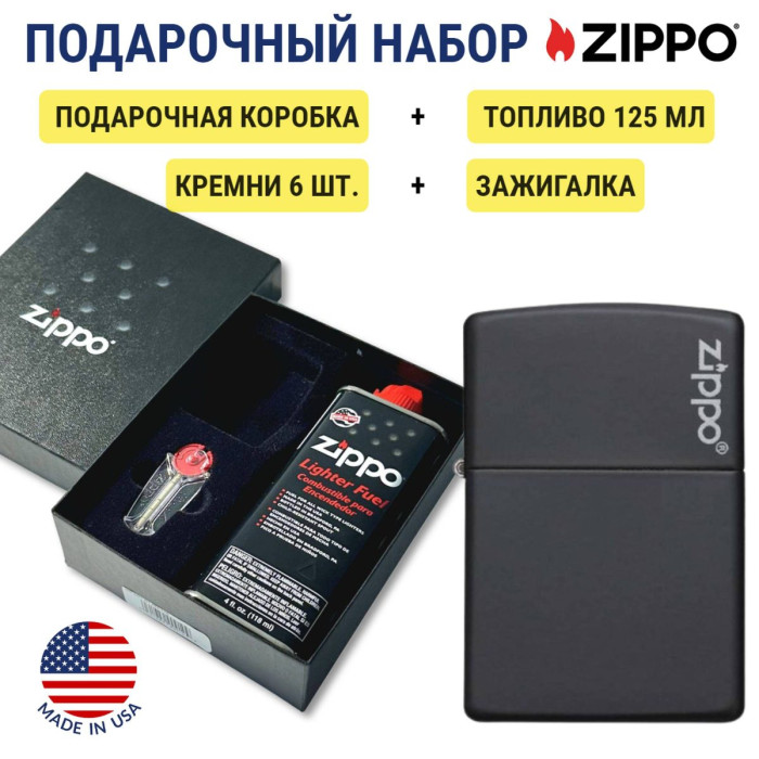 Зажигалка Zippo 218ZL Black Matte + топливо и кремни в подарочной коробке