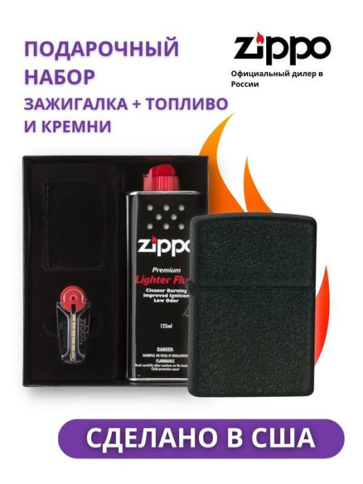 Зажигалка ZIPPO Classic Black Crackle 236 в подарочной упаковке + топливо и кремни