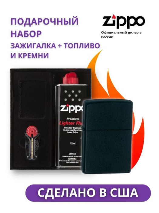 Зажигалка ZIPPO Classic Black Matte 218 в подарочной упаковке + топливо и кремни