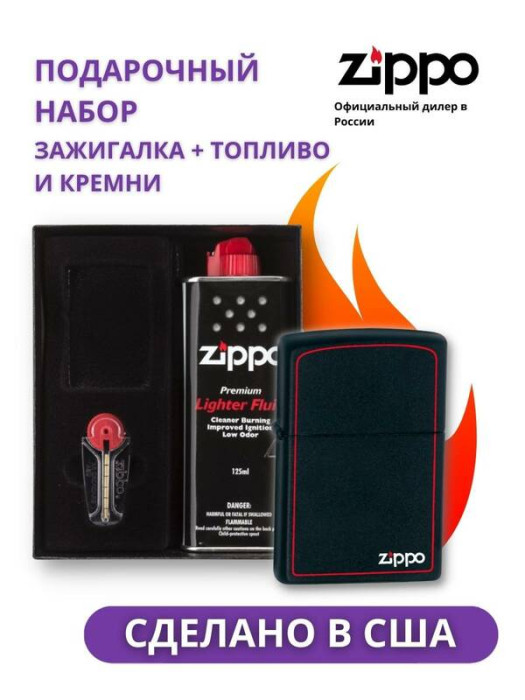 Зажигалка ZIPPO Classic Black Matte 218ZB в подарочной упаковке + топливо и кремни