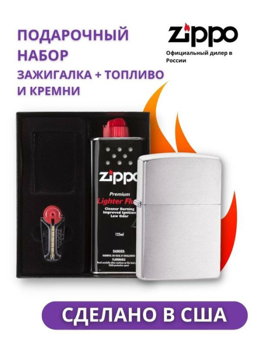 Зажигалка ZIPPO Classic Brushed Chrome 200 в подарочной упаковке + топливо и кремни 200-n