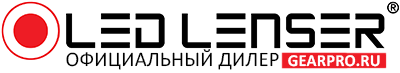  GearPro - официальный дилер бренда Led Lenser в России 